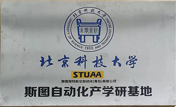 北京科技大学乐玩自动化产学研基地